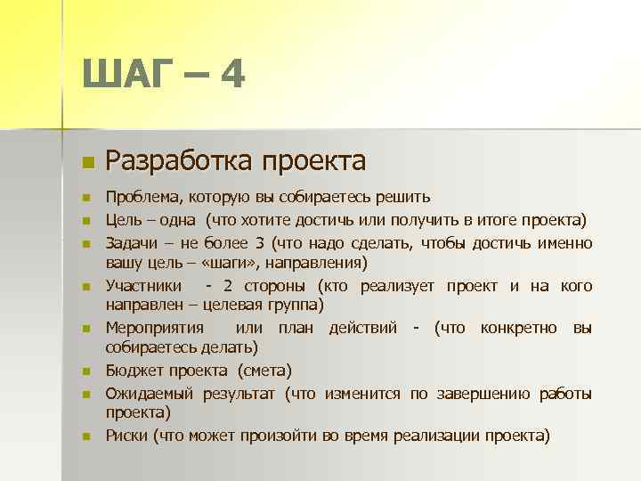 ШАГ – 4 n n n n n Разработка проекта Проблема, которую вы собираетесь