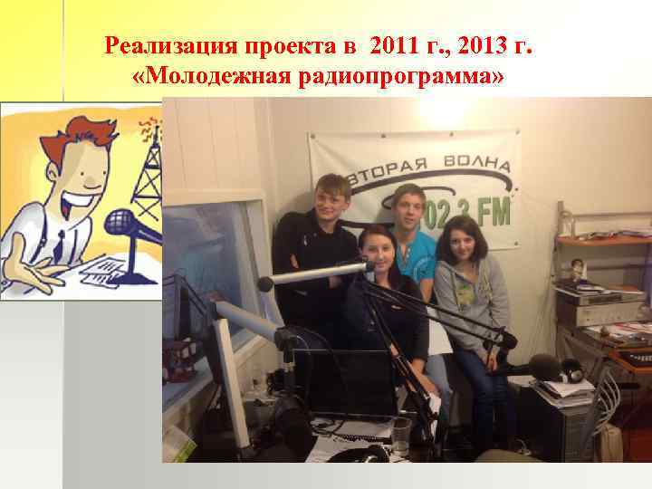 Реализация проекта в 2011 г. , 2013 г. «Молодежная радиопрограмма» 