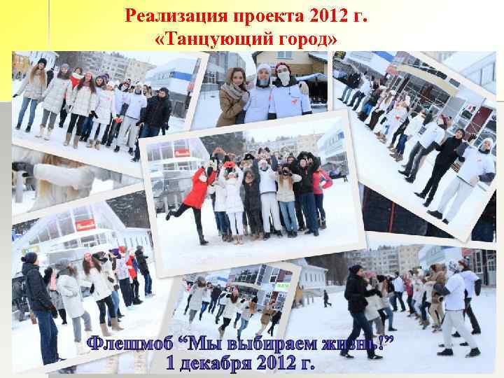 Реализация проекта 2012 г. «Танцующий город» 