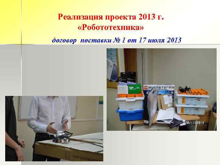Реализация проекта 2013 г. «Робототехника» договор поставки № 1 от 17 июля 2013 
