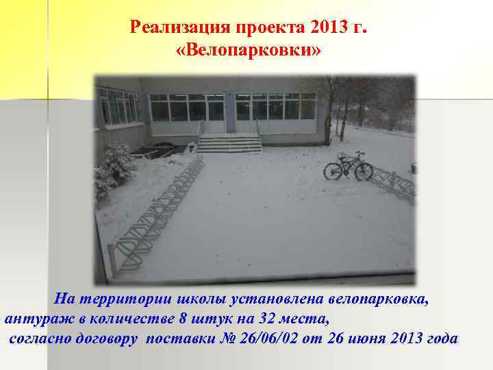 Реализация проекта 2013 г. «Велопарковки» На территории школы установлена велопарковка, антураж в количестве 8