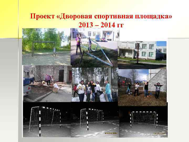 Проект «Дворовая спортивная площадка» 2013 – 2014 гг 