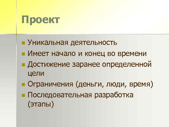Проект n n n Уникальная деятельность Имеет начало и конец во времени Достижение заранее