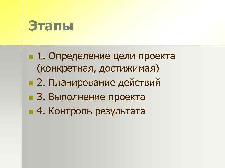 Этапы n n 1. Определение цели проекта (конкретная, достижимая) 2. Планирование действий 3. Выполнение