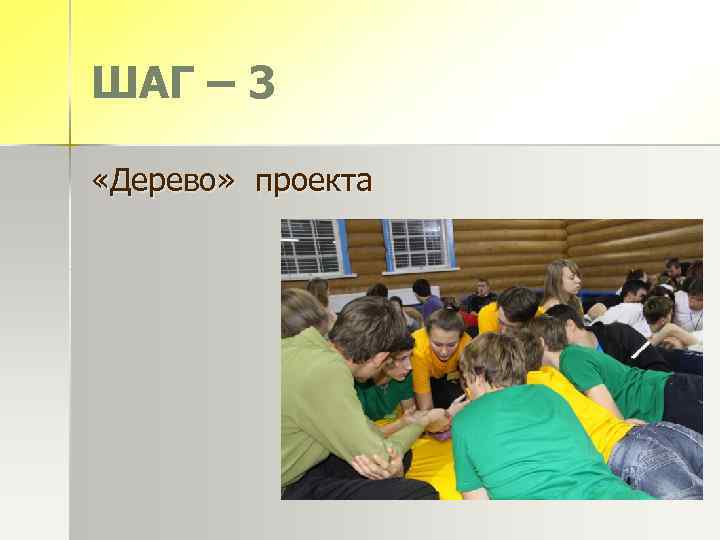 ШАГ – 3 «Дерево» проекта 