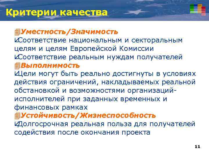 Критерии качества 4 Уместность/Значимость å Соответствие национальным и секторальным целям и целям Европейской Комиссии