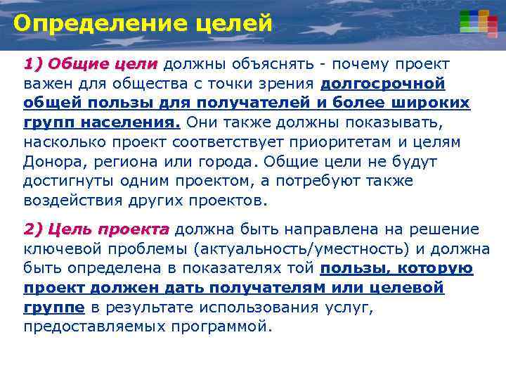 Определение целей 1) Общие цели должны объяснять - почему проект важен для общества с