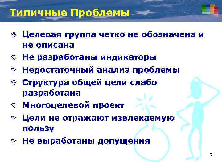 Типичные Проблемы D Целевая группа четко не обозначена и не описана D Не разработаны