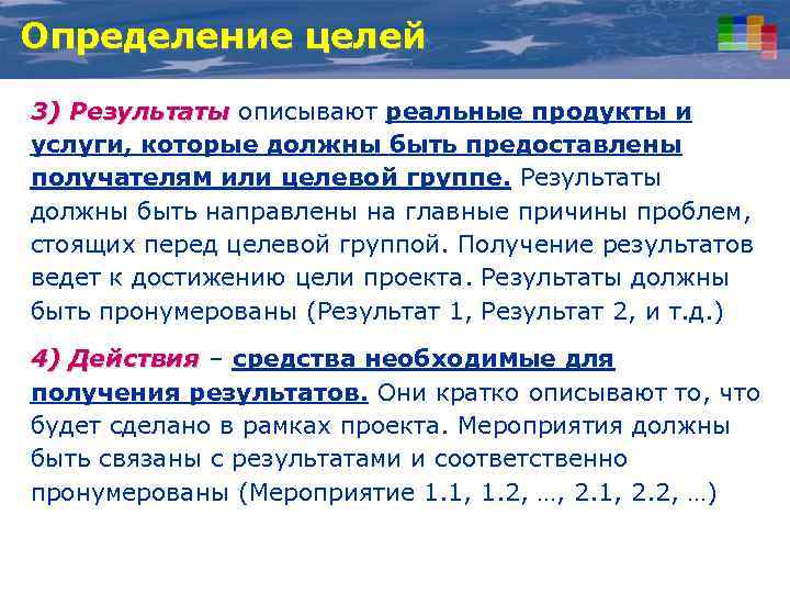 Определение целей 3) Результаты описывают реальные продукты и услуги, которые должны быть предоставлены получателям