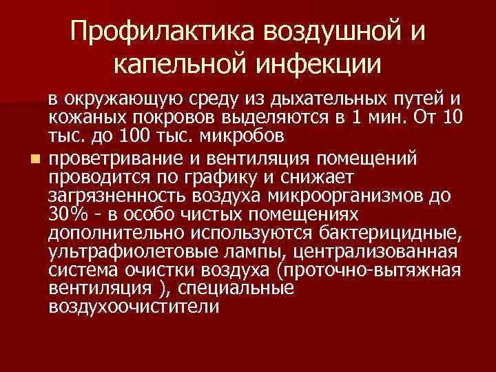 Профилактика воздушной и капельной инфекции в окружающую среду из дыхательных путей и кожаных покровов