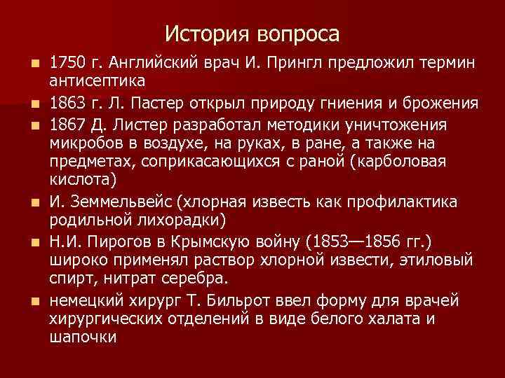 История вопроса n n n 1750 г. Английский врач И. Прингл предложил термин антисептика