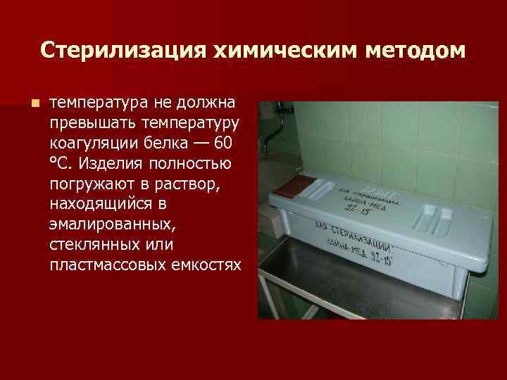 Что такое стерилизация. Химический метод стерилизации. Алгоритм химической стерилизации. Стерилизация растворами химических средств. Преимущества стерилизации химическими растворами.