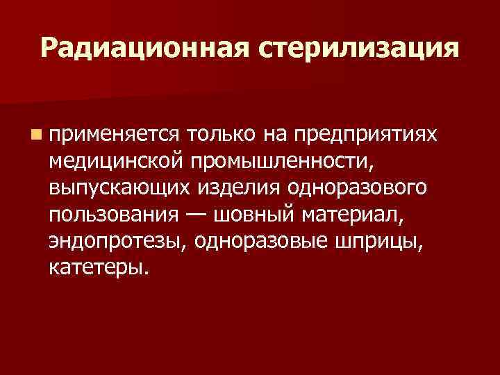 Радиационная стерилизация n применяется только на предприятиях медицинской промышленности, выпускающих изделия одноразового пользования —