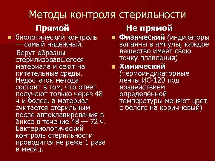 Методы контроля стерильности Прямой Не прямой биологический контроль n Физический (индикаторы — самый надежный.