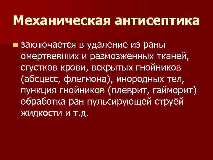 Механическая антисептика n заключается в удаление из раны омертвевших и размозженных тканей, сгустков крови,