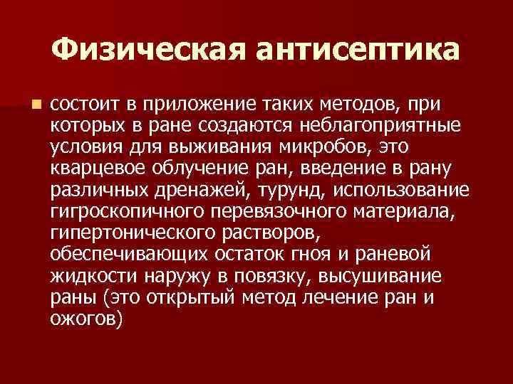 Физическая антисептика раны