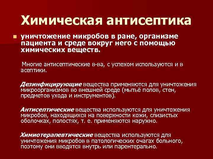 Химическая антисептика n уничтожение микробов в ране, организме пациента и среде вокруг него с