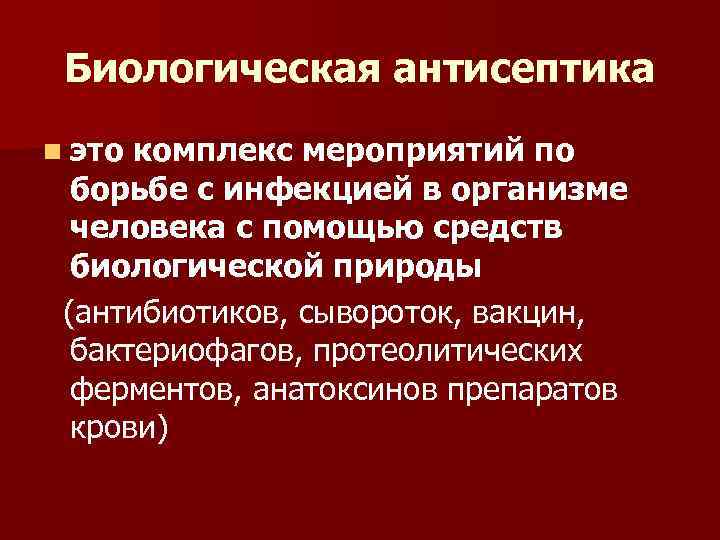 Биологическая антисептика n это комплекс мероприятий по борьбе с инфекцией в организме человека с