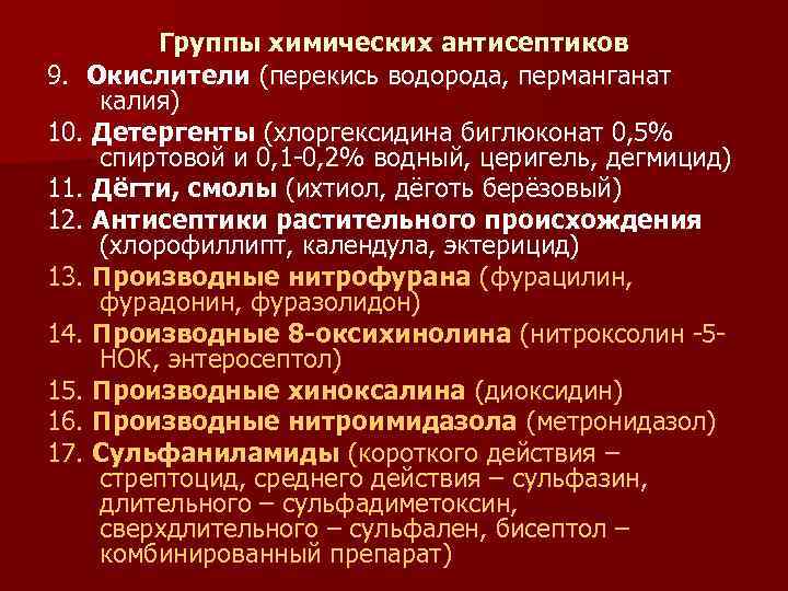 Группы химических антисептиков 9. Окислители (перекись водорода, перманганат калия) 10. Детергенты (хлоргексидина биглюконат 0,