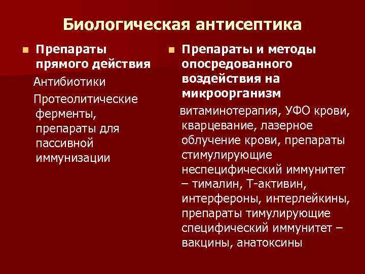 Биологическая антисептика Препараты прямого действия Антибиотики Протеолитические ферменты, препараты для пассивной иммунизации n Препараты