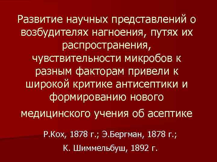 Развитие научных представлений о возбудителях нагноения, путях их распространения, чувствительности микробов к разным факторам