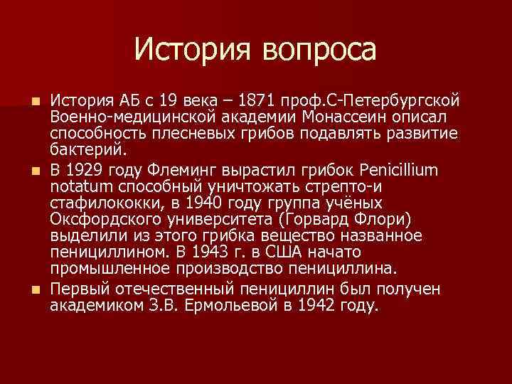 История вопроса История АБ с 19 века – 1871 проф. С-Петербургской Военно-медицинской академии Монассеин