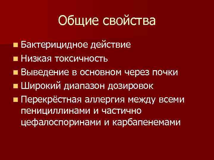 Общие свойства n Бактерицидное действие n Низкая токсичность n Выведение в основном через почки