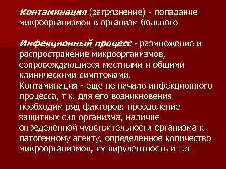 Контаминация (загрязнение) - попадание микроорганизмов в организм больного Инфекционный процесс - размножение и распространение