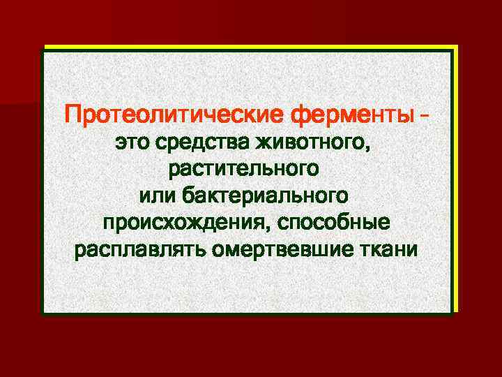 Протеолитические ферменты – это средства животного, растительного или бактериального происхождения, способные расплавлять омертвевшие ткани