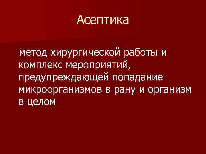 Методы хирургии. Основной закон асептики. Асептика и антисептика тесты с ответами мк2. Зоны асептики красеая жёлтая зелёная. Ответы на тесты Асептика и антисептика мед колледж 2.