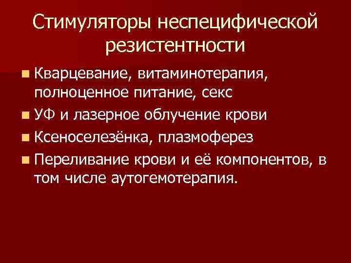 Стимуляторы неспецифической резистентности n Кварцевание, витаминотерапия, полноценное питание, секс n УФ и лазерное облучение