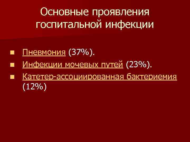 Основные проявления госпитальной инфекции Пневмония (37%). n Инфекции мочевых путей (23%). n Катетер-ассоциированная бактериемия