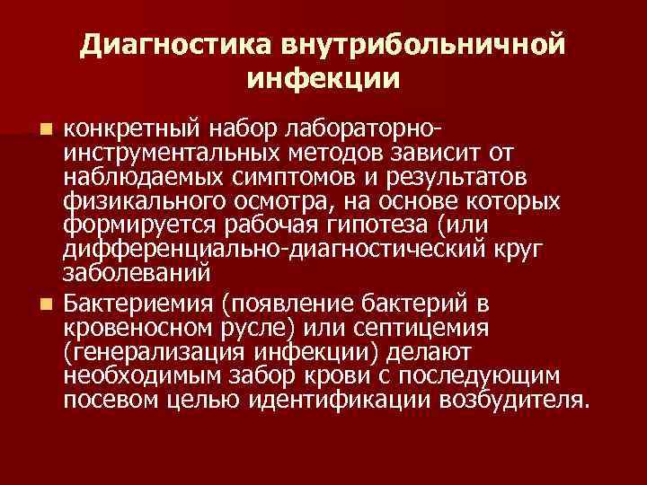 Диагностика внутрибольничной инфекции конкретный набор лабораторноинструментальных методов зависит от наблюдаемых симптомов и результатов физикального