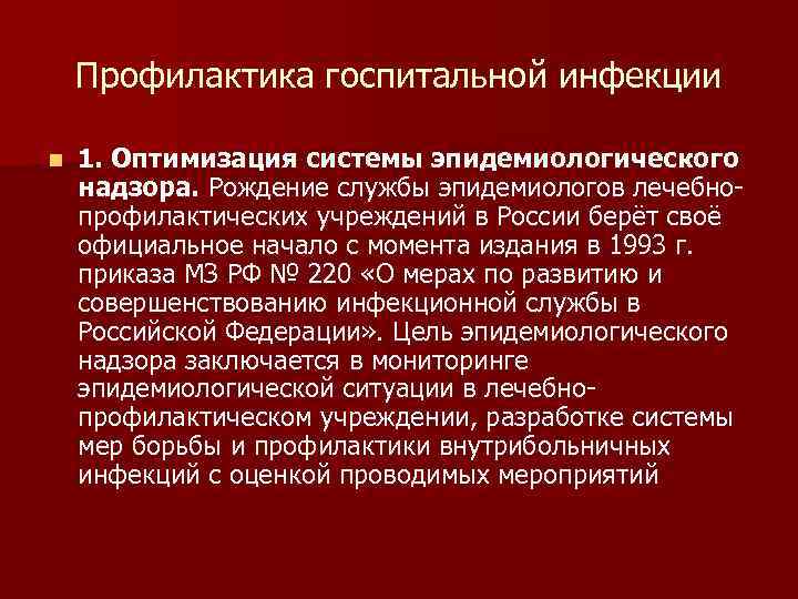 Профилактика госпитальной инфекции n 1. Оптимизация системы эпидемиологического надзора. Рождение службы эпидемиологов лечебнопрофилактических учреждений