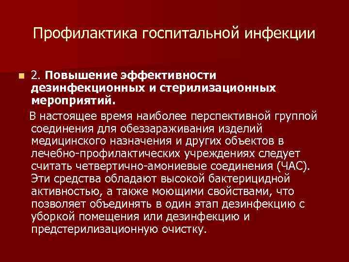 Профилактика госпитальной инфекции 2. Повышение эффективности дезинфекционных и стерилизационных мероприятий. В настоящее время наиболее