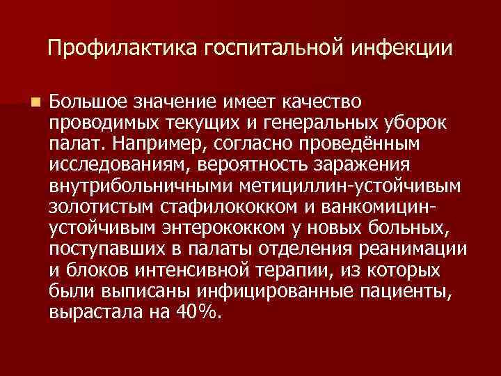 Профилактика госпитальной инфекции n Большое значение имеет качество проводимых текущих и генеральных уборок палат.