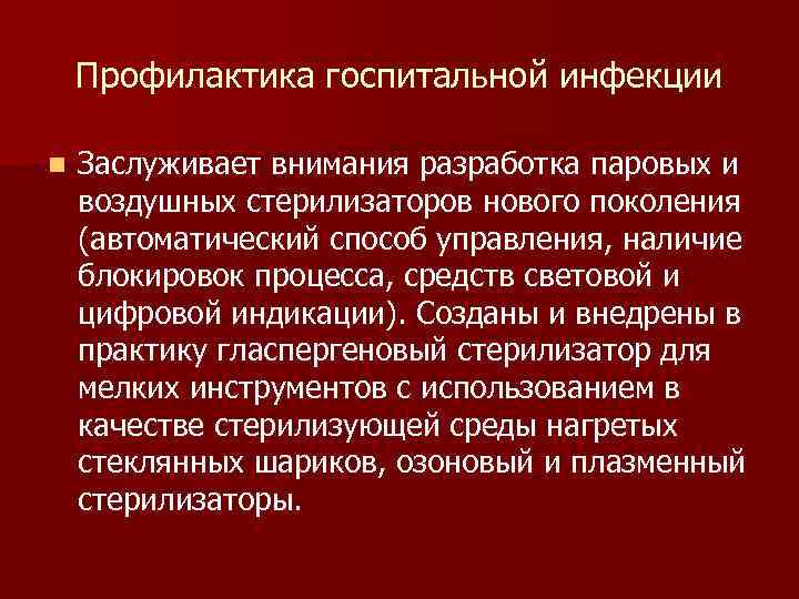 Профилактика госпитальной инфекции n Заслуживает внимания разработка паровых и воздушных стерилизаторов нового поколения (автоматический