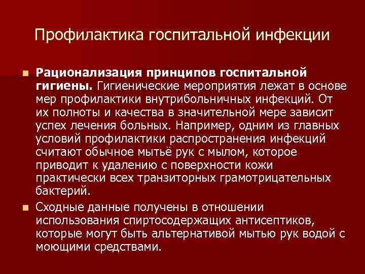 Профилактика госпитальной инфекции Рационализация принципов госпитальной гигиены. Гигиенические мероприятия лежат в основе мер профилактики