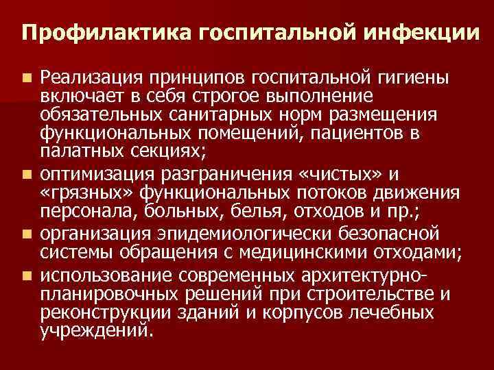 Профилактика госпитальной инфекции Реализация принципов госпитальной гигиены включает в себя строгое выполнение обязательных санитарных