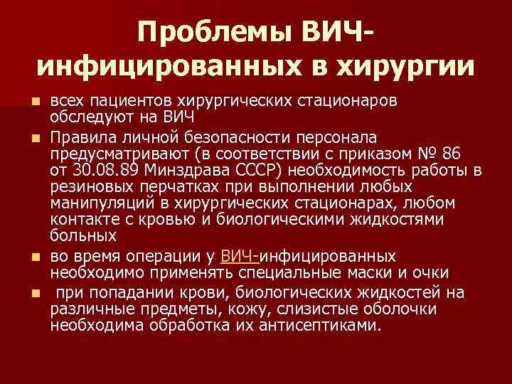 Проблемы ВИЧинфицированных в хирургии n n всех пациентов хирургических стационаров обследуют на ВИЧ Правила