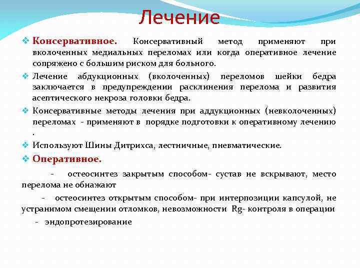 Лечение v Консервативное. Консервативный метод применяют при вколоченных медиальных переломах или когда оперативное лечение