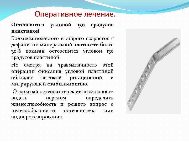 Оперативное лечение. Остеосинтез угловой 130 градусов пластиной Больным пожилого и старого возрастов с дефицитом