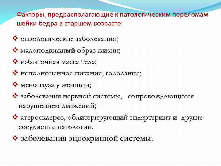 Факторы, предрасполагающие к патологическим переломам шейки бедра в старшем возрасте: v онкологические заболевания; v