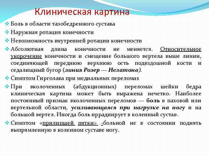 Клиническая картина v Боль в области тазобедренного сустава v Наружная ротация конечности v Невозможность