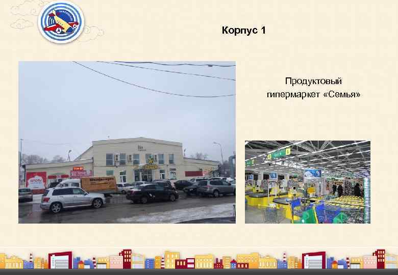 Корпус 1 Продуктовый гипермаркет «Семья» 