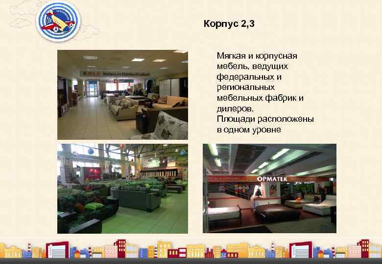 Корпус 2, 3 Мягкая и корпусная мебель, ведущих федеральных и региональных мебельных фабрик и
