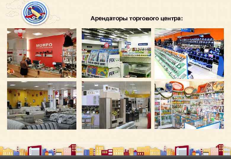Арендаторы торгового центра: 