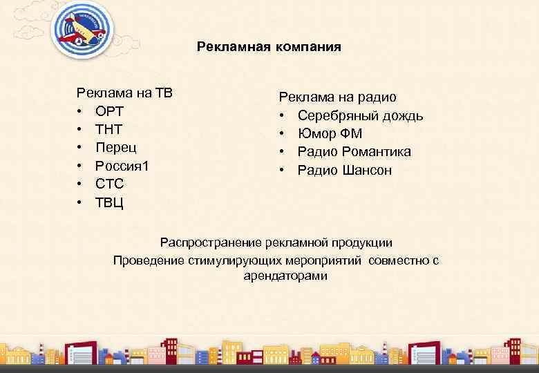 Рекламная компания Реклама на ТВ • ОРТ • ТНТ • Перец • Россия 1
