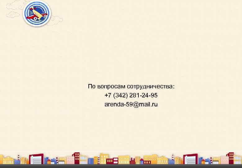 По вопросам сотрудничества: +7 (342) 281 -24 -95 arenda-59@mail. ru 