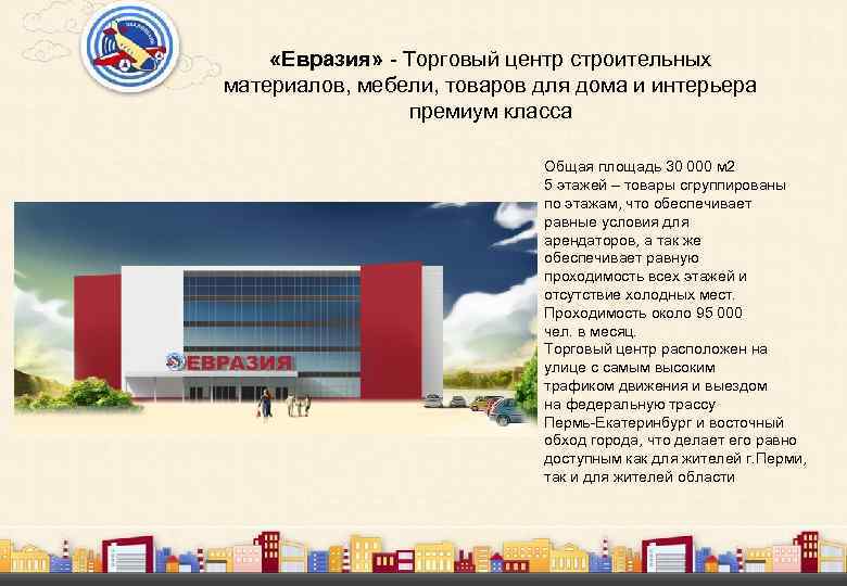  «Евразия» - Торговый центр строительных материалов, мебели, товаров для дома и интерьера премиум